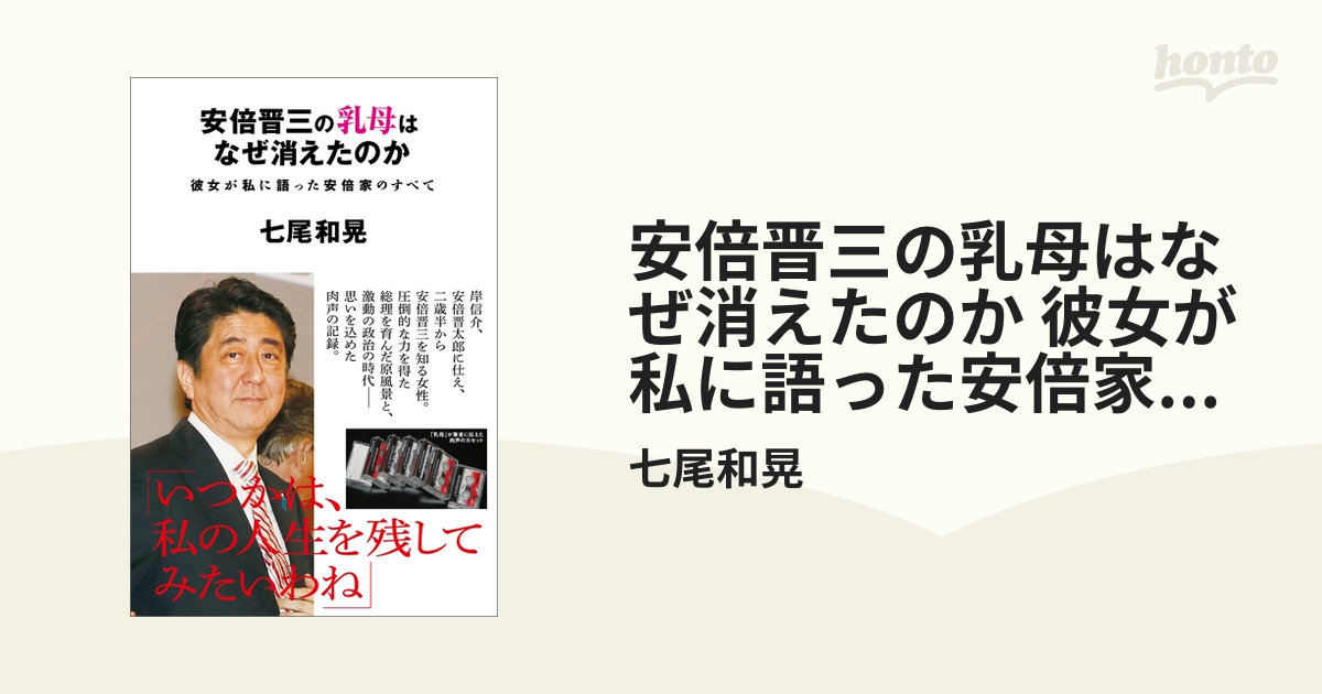 安倍晋三の乳母はなぜ消えたのか 彼女が私に語った安倍家のすべて - honto電子書籍ストア