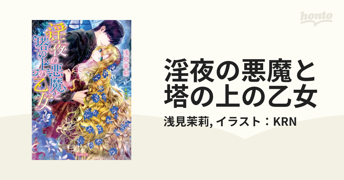 開店記念セール！ 2023年1月初版 れなぽん 淫夜の悪魔と塔の上の乙女