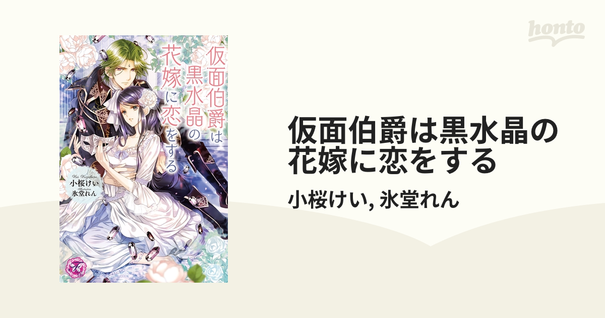 仮面伯爵は黒水晶の花嫁に恋をする Ss付 イラスト付 Honto電子書籍ストア