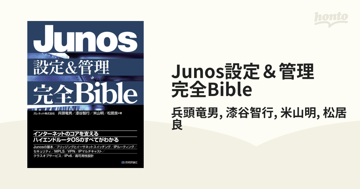 Junos 設定&管理 完全Bible | ガレネット株式会社 兵頭 竜男