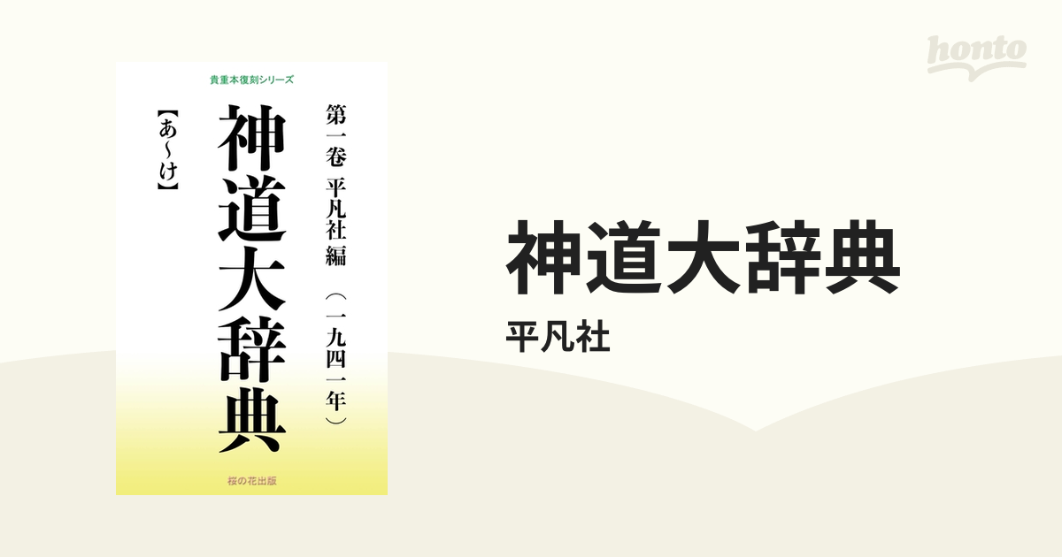 神道大辞典 - honto電子書籍ストア