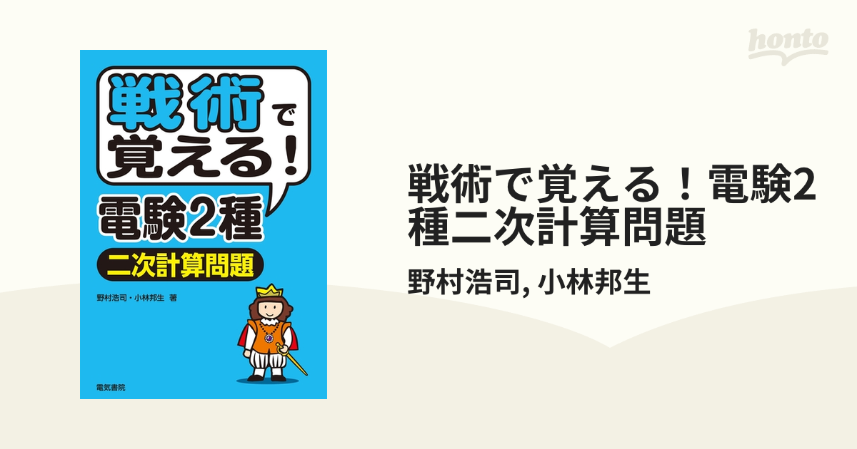 戦術で覚える！電験2種二次計算問題 - honto電子書籍ストア