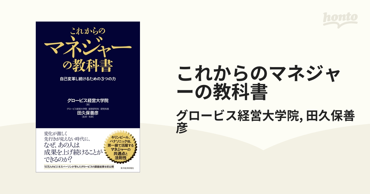 これからのマネジャーの教科書 : 自己変革し続けるための3つの力