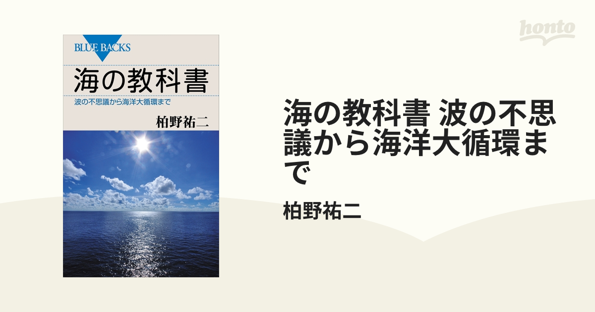 海の教科書 波の不思議から海洋大循環まで - honto電子書籍ストア