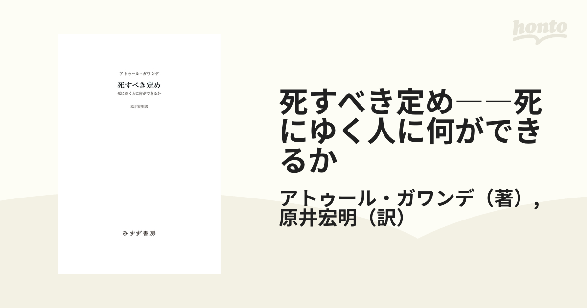 死すべき定め――死にゆく人に何ができるか - honto電子書籍ストア