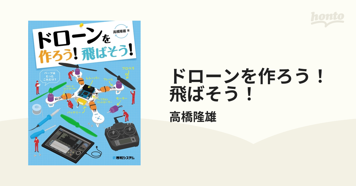 ドローンを作ろう！ 飛ばそう！ - honto電子書籍ストア