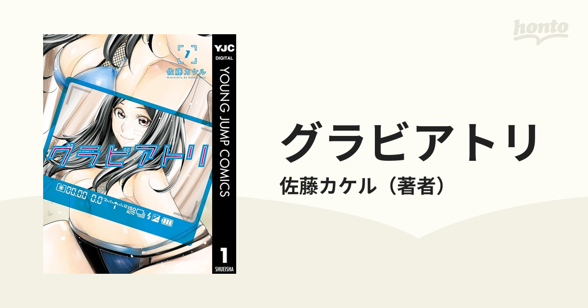 グラビアトリ（漫画） - 無料・試し読みも！honto電子書籍ストア