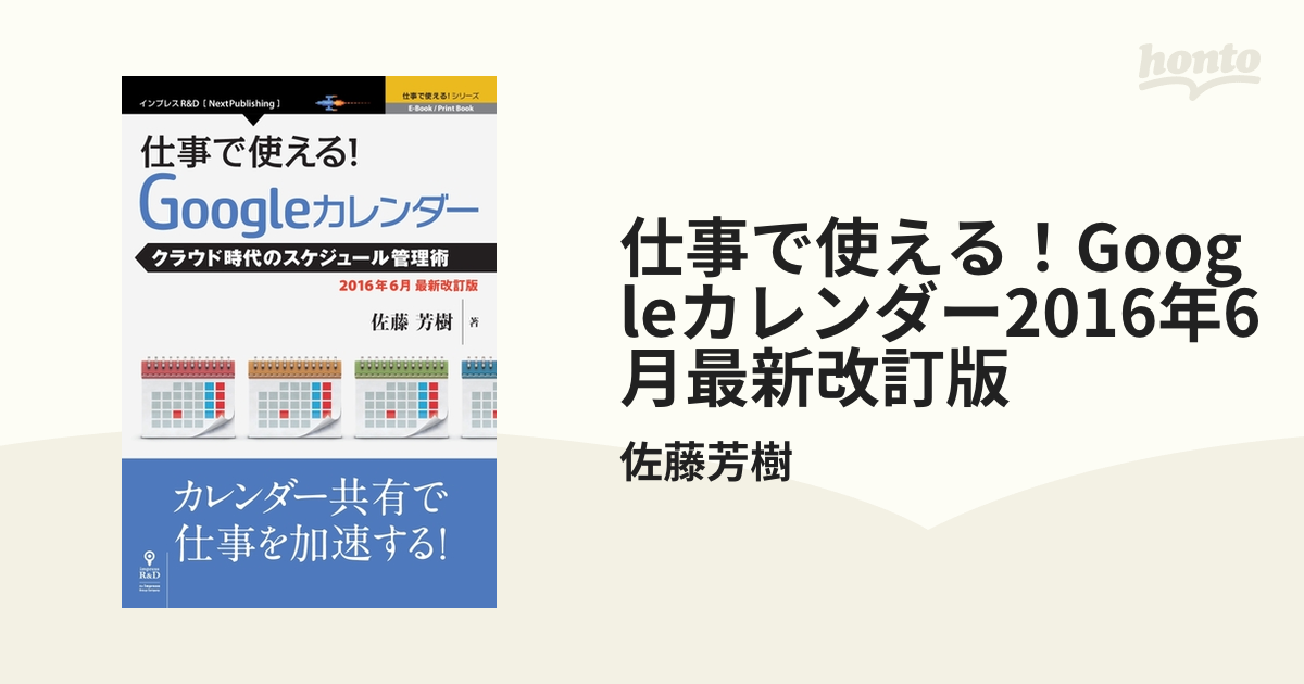 仕事で使える Googleカレンダー16年6月最新改訂版 Honto電子書籍ストア