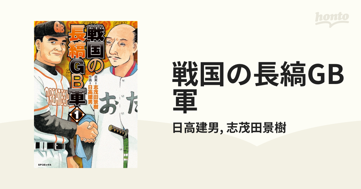 戦国の長縞gb軍 漫画 無料 試し読みも Honto電子書籍ストア