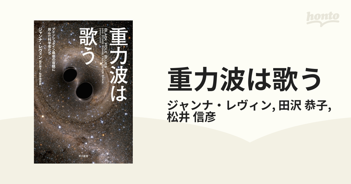 重力波は歌う - honto電子書籍ストア