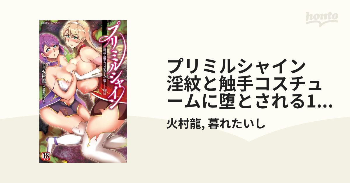 販売 プリミルシャイン 淫紋と触手コスチュームに堕とされる１００日