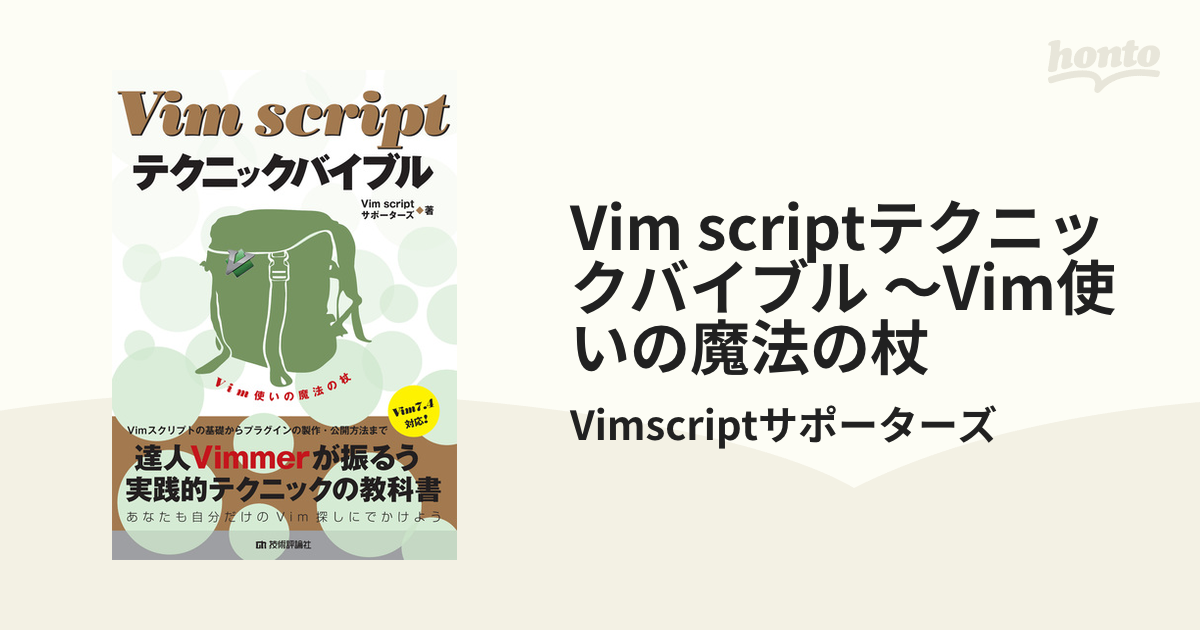 Vim scriptテクニックバイブル ～Vim使いの魔法の杖 - honto電子