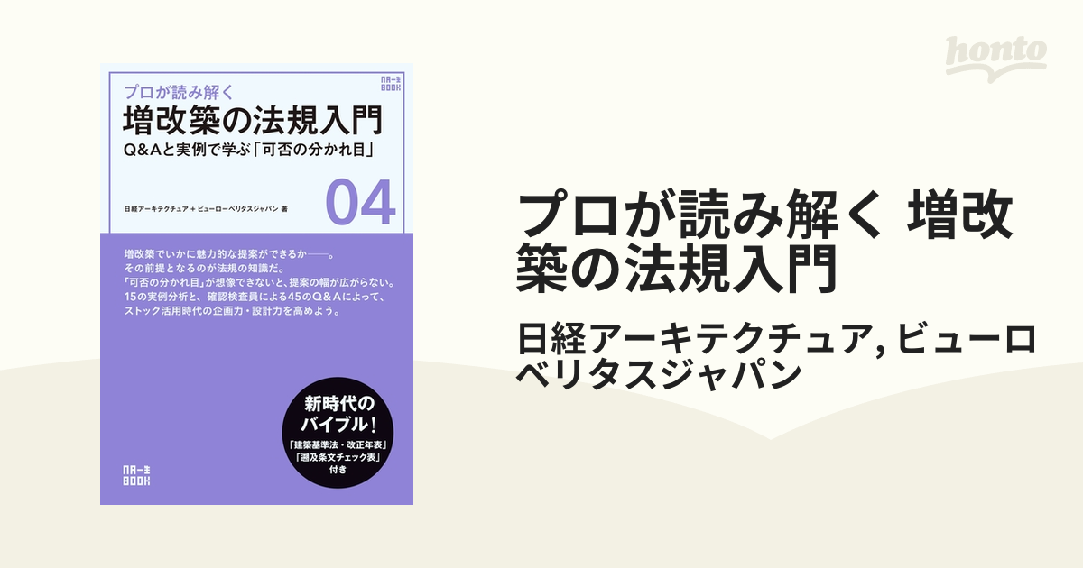 プロが読み解く 増改築の法規入門 - honto電子書籍ストア