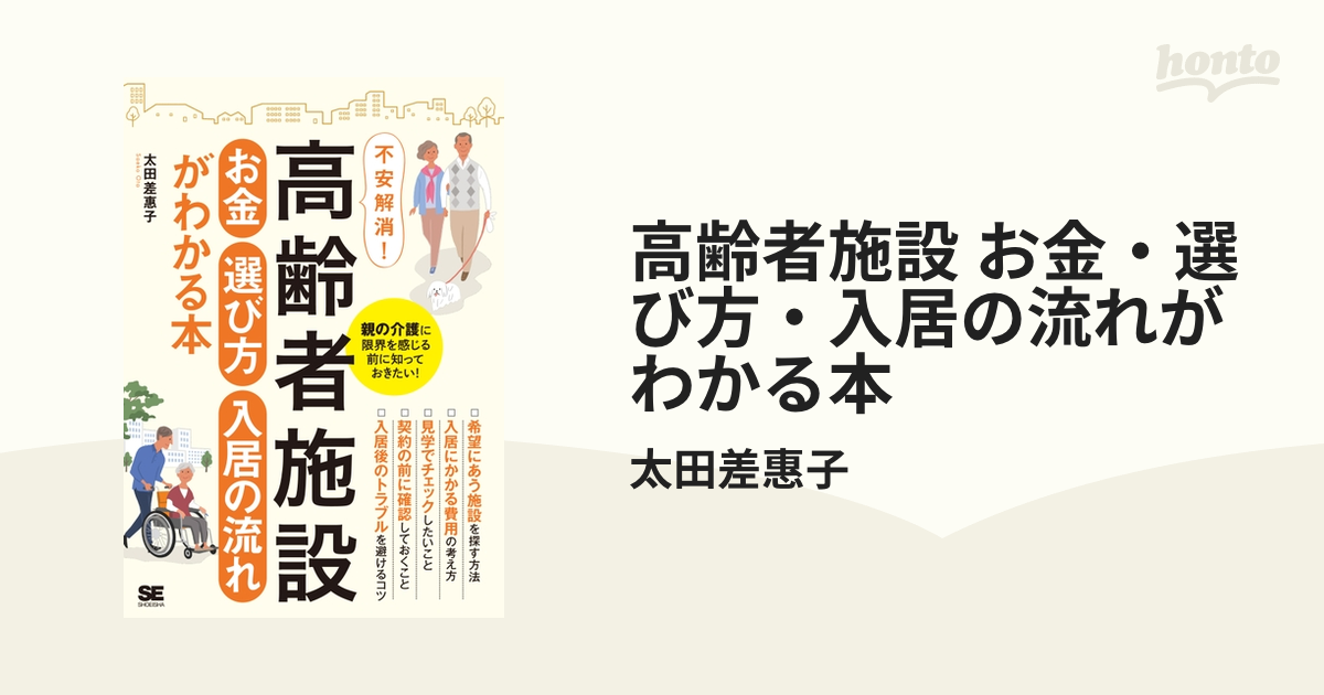 高齢者施設 お金・選び方・入居の流れがわかる本 - honto電子書籍ストア