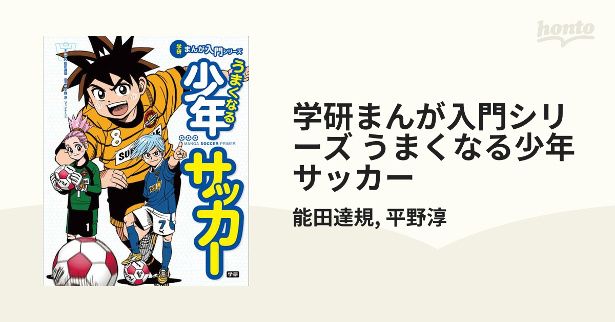 学研まんが入門シリーズ うまくなる少年サッカー（漫画） - 無料・試し