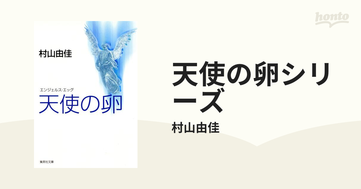 天使の卵シリーズ - honto電子書籍ストア