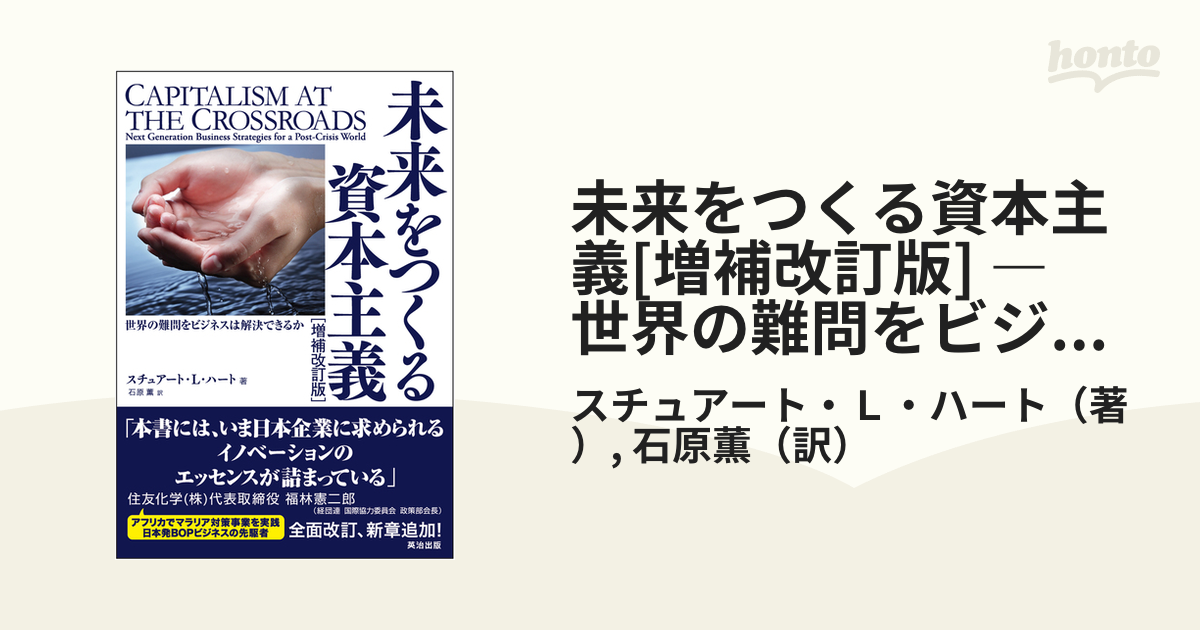 未来をつくる資本主義[増補改訂版] ― 世界の難問をビジネスは解決