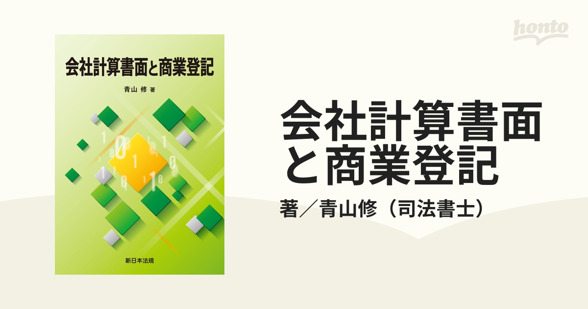 会社計算書面と商業登記/新日本法規出版/青山修