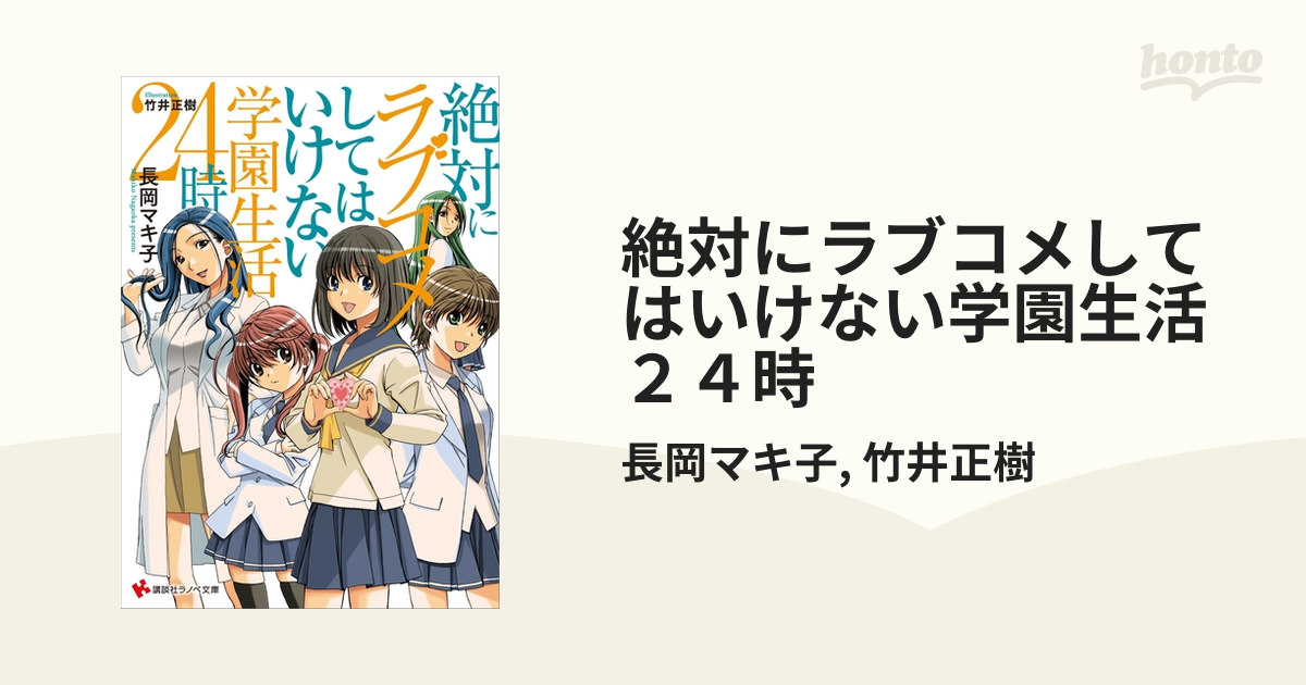 絶対にラブコメしてはいけない学園生活２４時/講談社/長岡マキ子