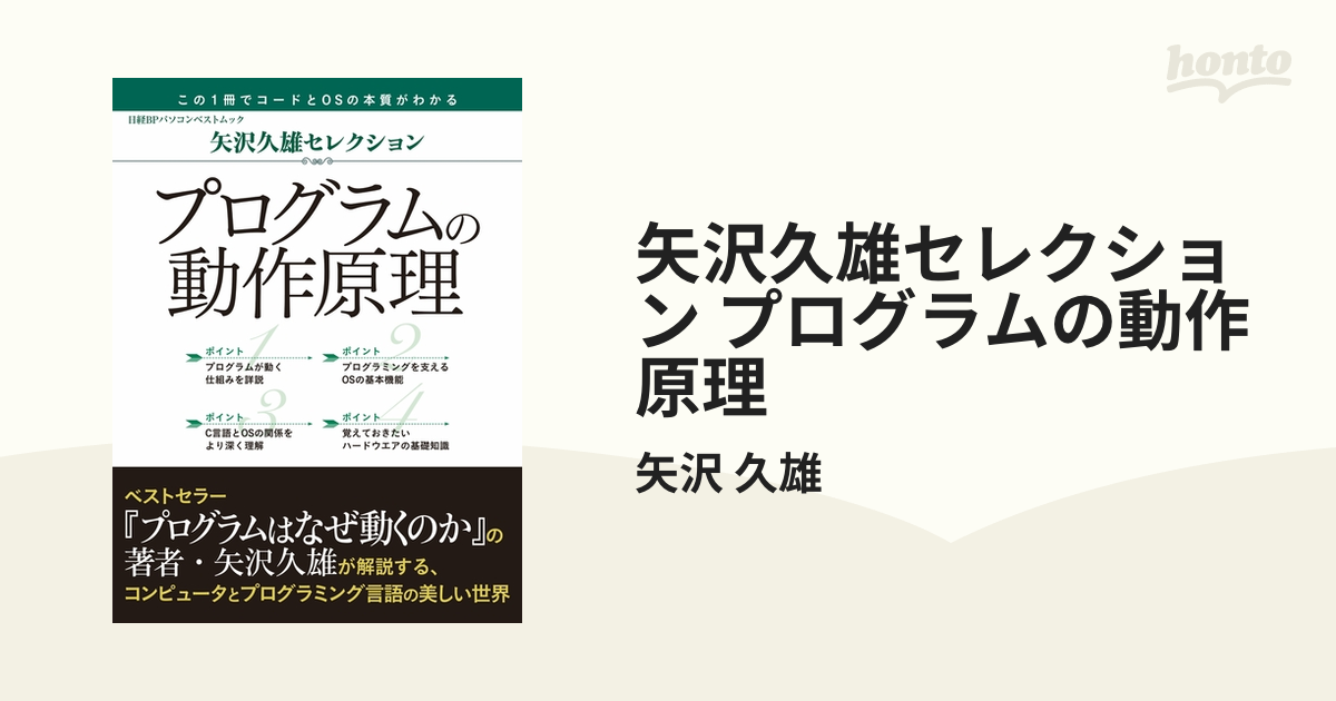 矢沢久雄セレクション プログラムの動作原理 - honto電子書籍ストア