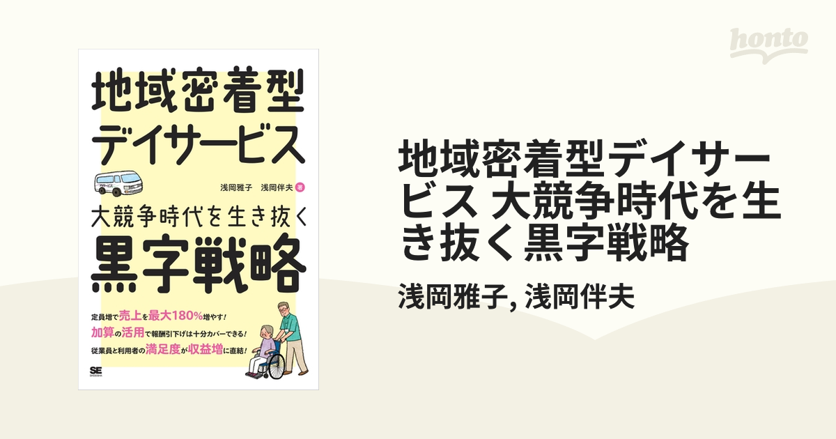 地域密着型デイサービス 大競争時代を生き抜く黒字戦略 - honto