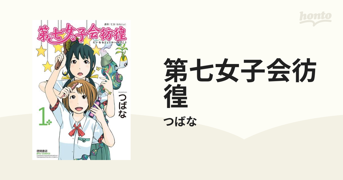 第七女子会彷徨（漫画） - 無料・試し読みも！honto電子書籍ストア