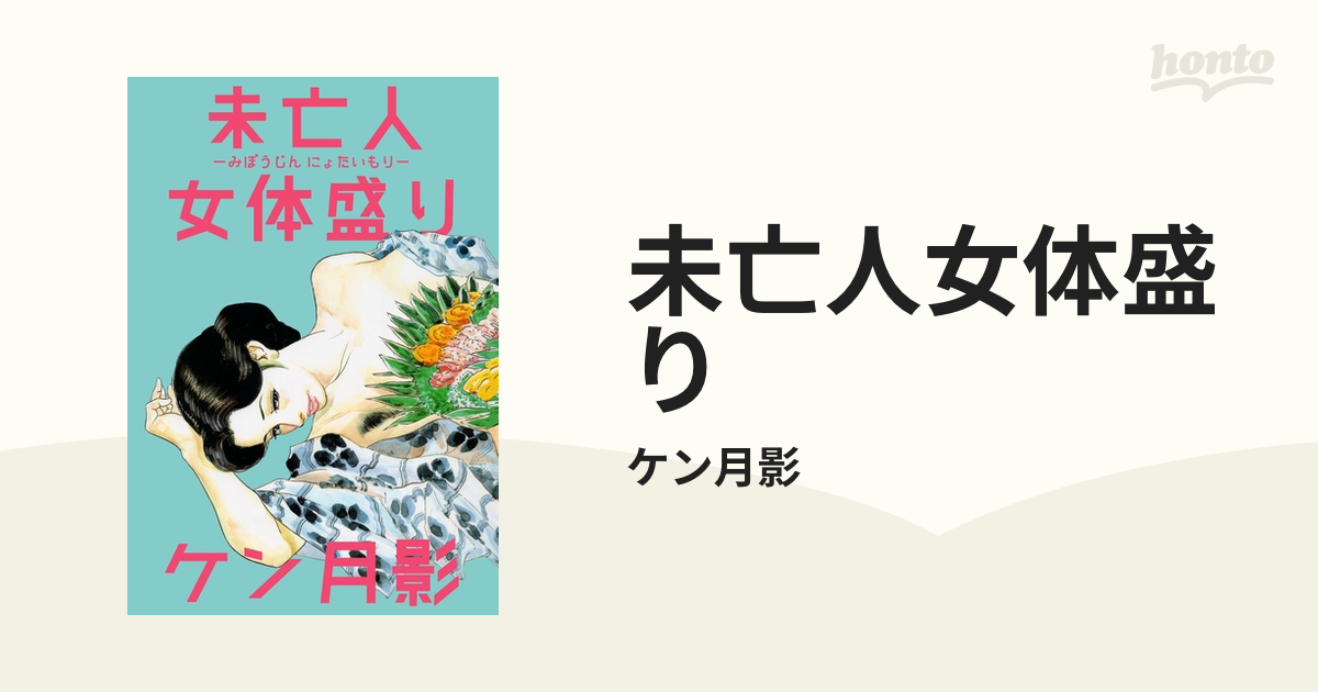 未亡人　尻 未亡人女体盛り - honto電子書籍ストア