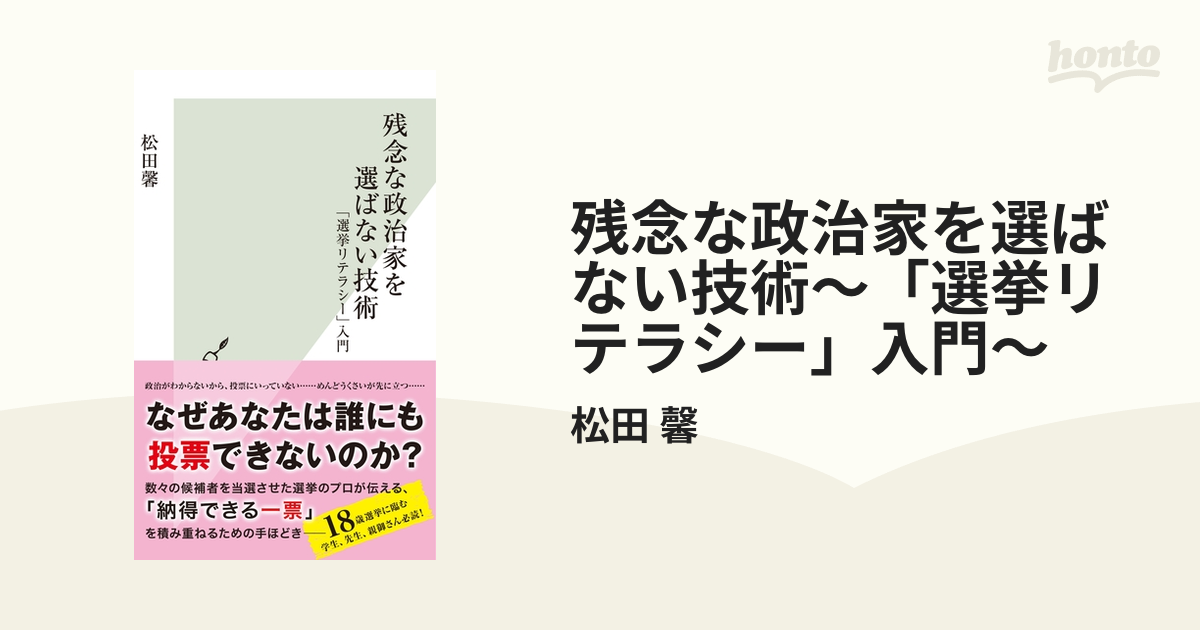 残念な政治家を選ばない技術～「選挙リテラシー」入門～ - honto