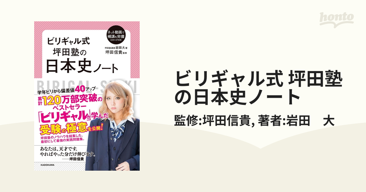 ビリギャル式 坪田塾の日本史ノート - honto電子書籍ストア