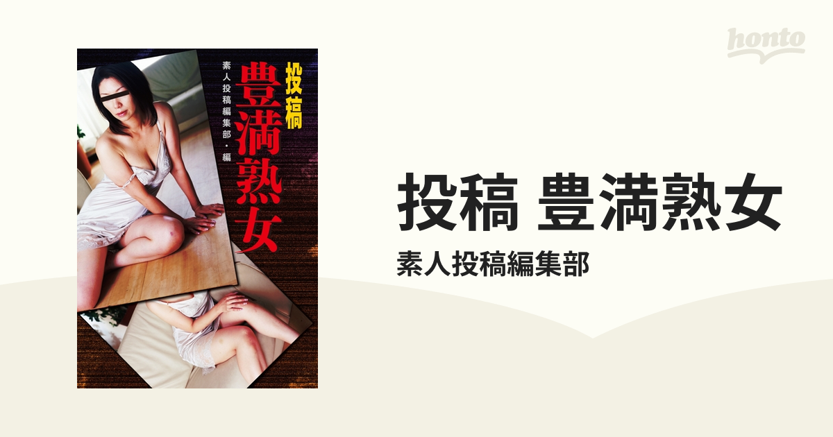 豊満熟女　五十路 