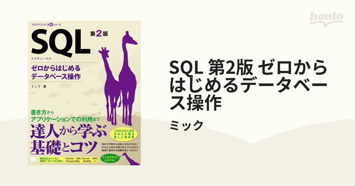 SQL 第2版 ゼロからはじめるデータベース操作 - honto電子書籍ストア