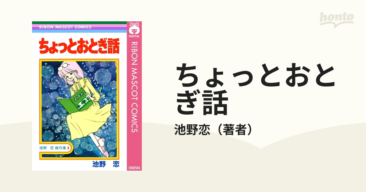 ちょっとおとぎ話（漫画） - 無料・試し読みも！honto電子書籍ストア