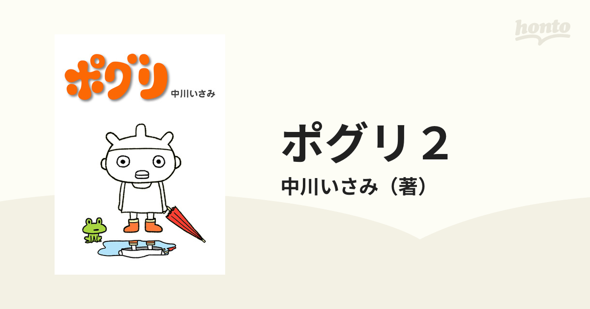 ポグリ２（漫画） - 無料・試し読みも！honto電子書籍ストア