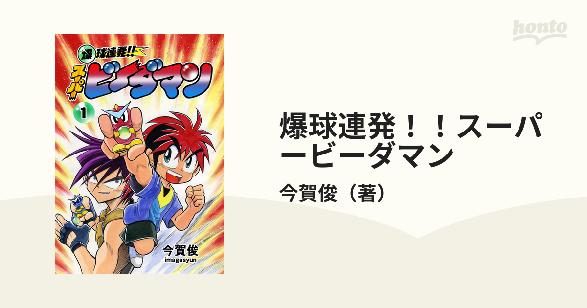 爆球連発 スーパービーダマン 漫画 無料 試し読みも Honto電子書籍ストア