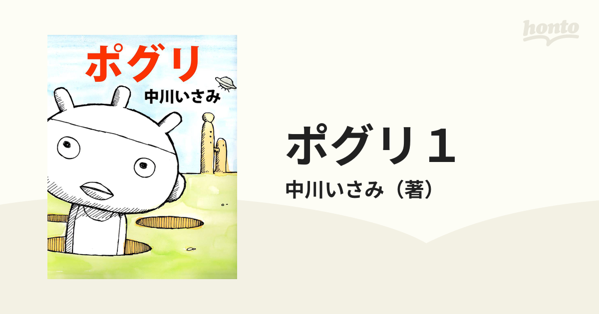 ポグリ１（漫画） - 無料・試し読みも！honto電子書籍ストア