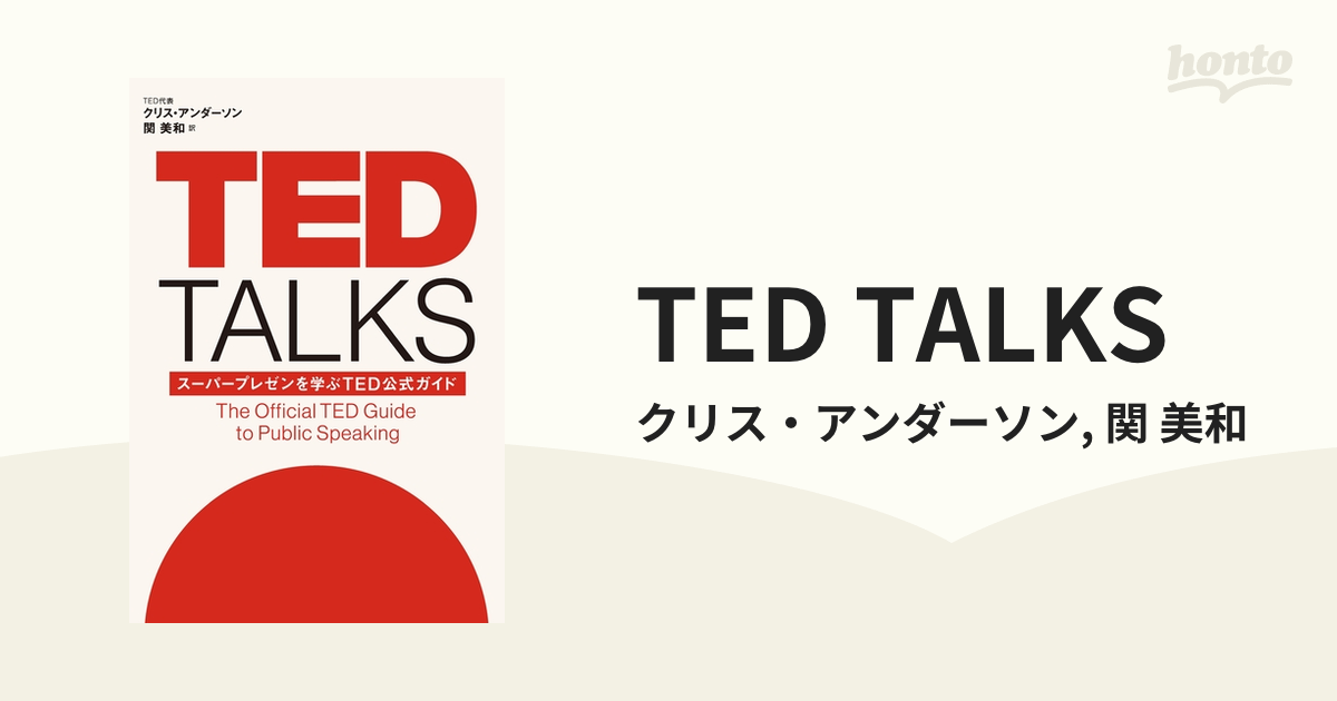 TED TALKS honto電子書籍ストア