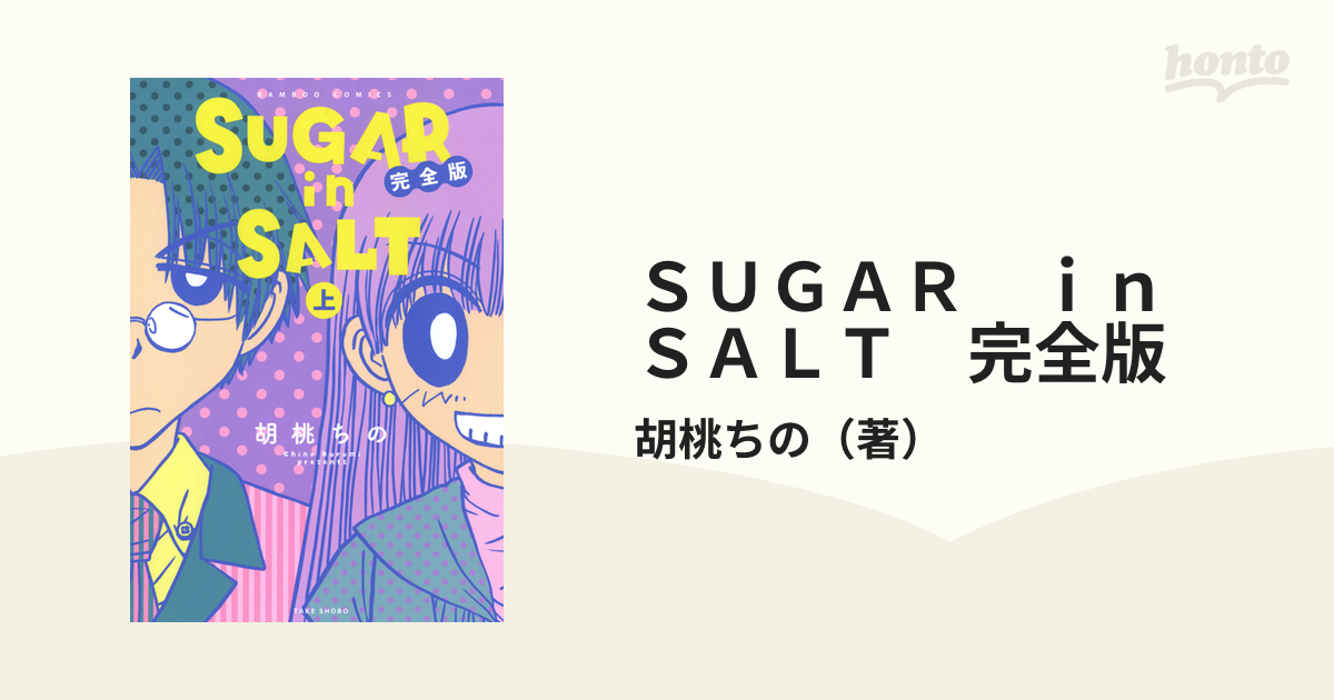 ＳＵＧＡＲ ｉｎ ＳＡＬＴ 完全版（漫画） - 無料・試し読みも