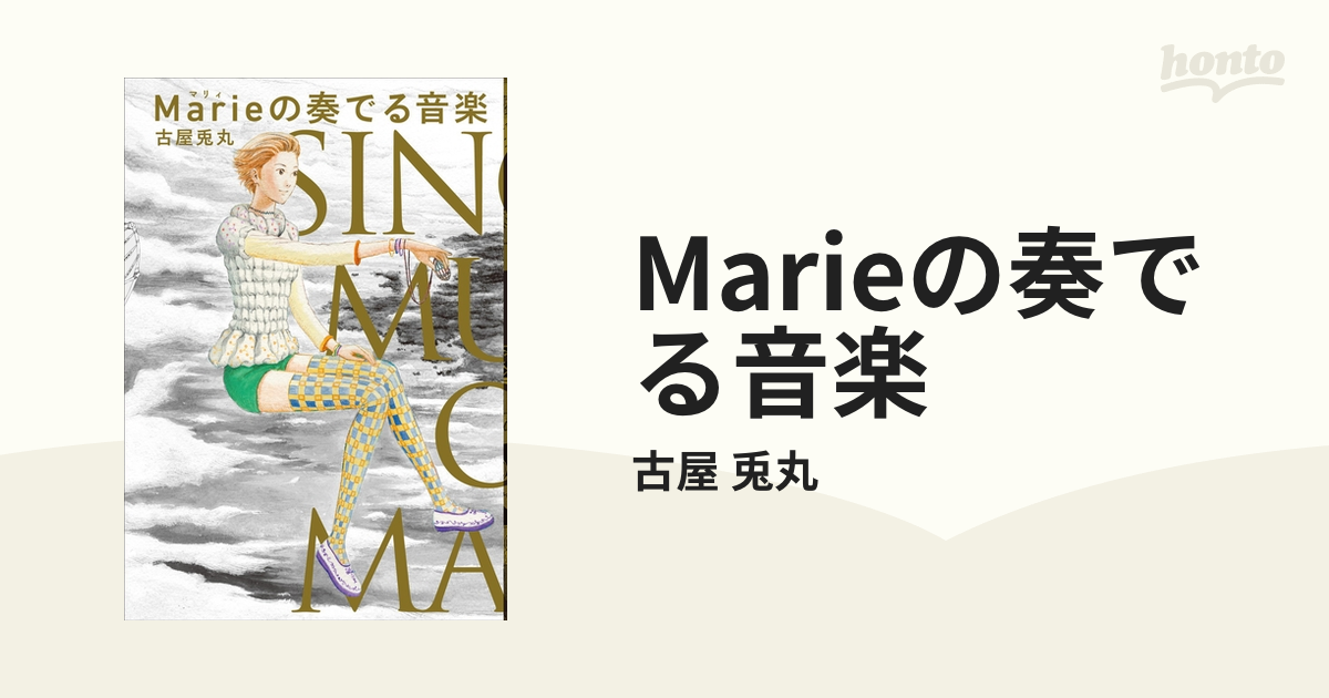 Marieの奏でる音楽（漫画） - 無料・試し読みも！honto電子書籍ストア