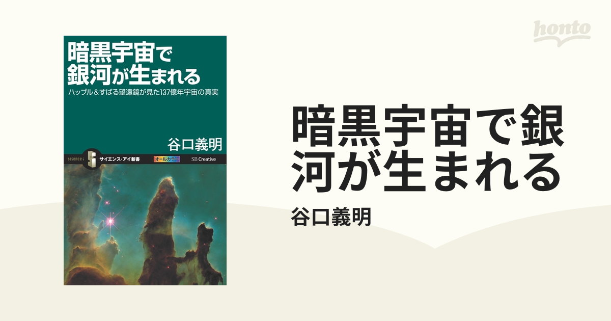 暗黒宇宙で銀河が生まれる - honto電子書籍ストア