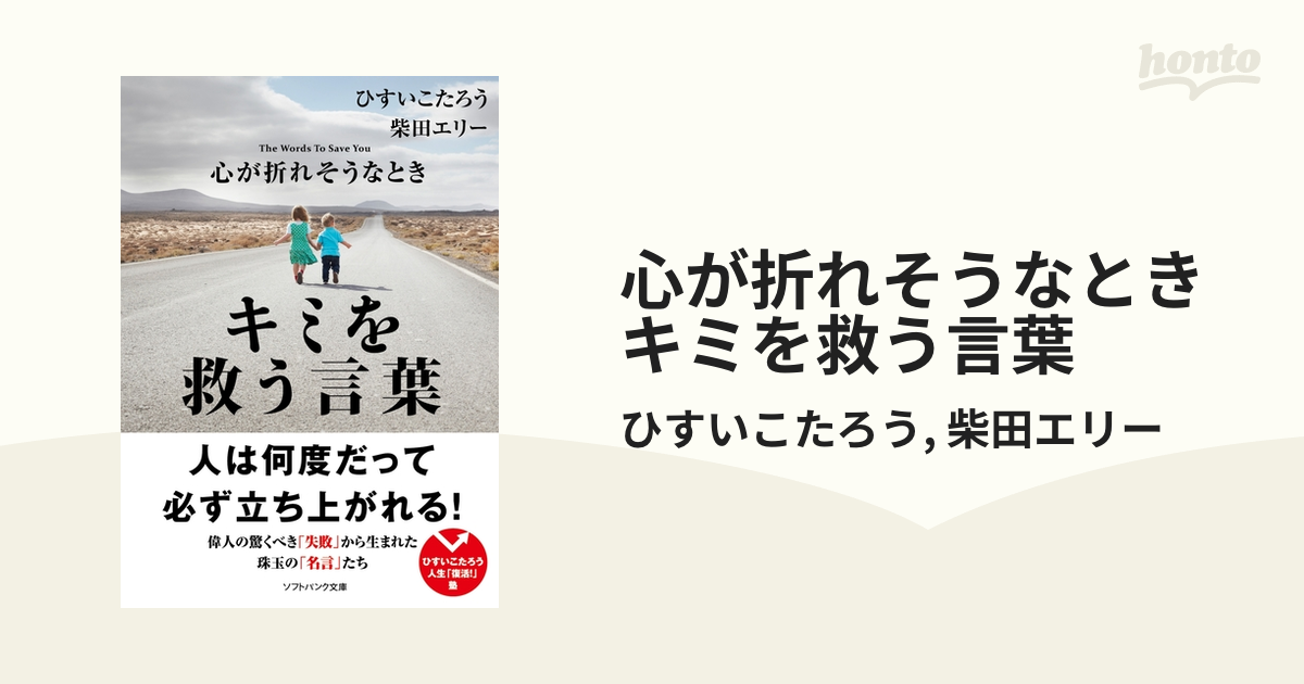 心が折れそうなときキミを救う言葉 - honto電子書籍ストア