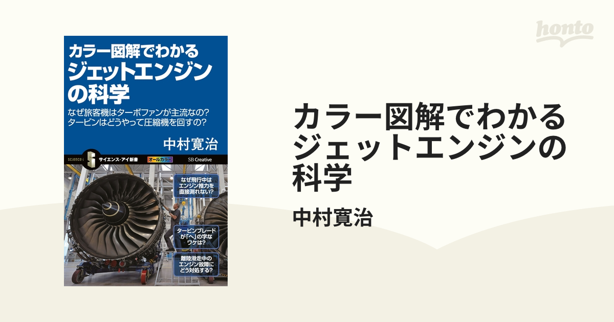 カラー図解でわかるジェットエンジンの科学 - honto電子書籍ストア