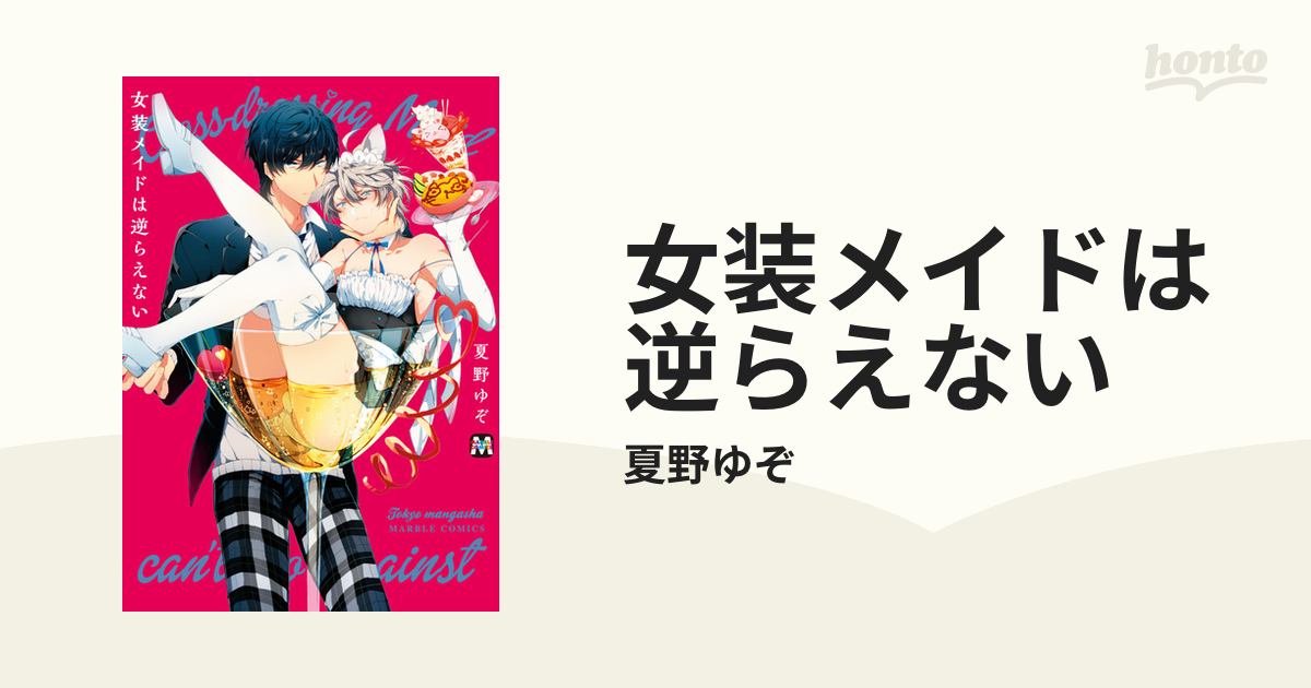 女装メイドは逆らえない - honto電子書籍ストア