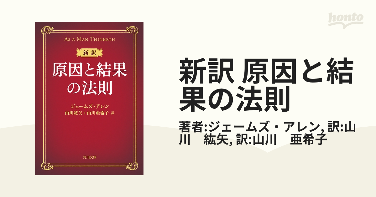 新訳 原因と結果の法則 - honto電子書籍ストア