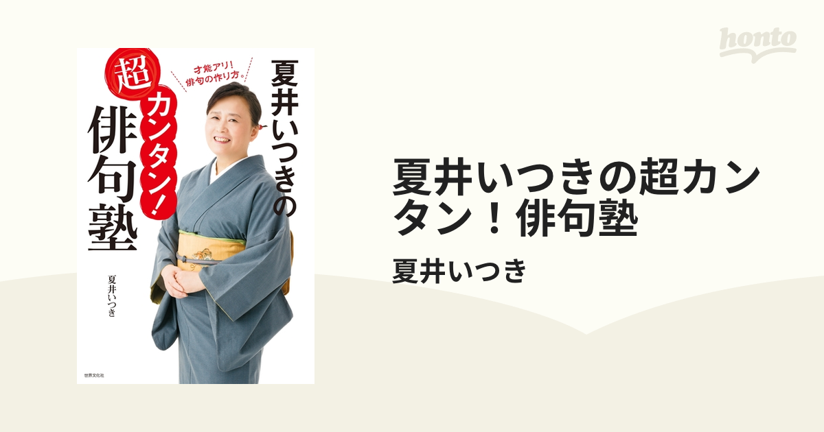 夏井いつきの超カンタン！俳句塾 - honto電子書籍ストア