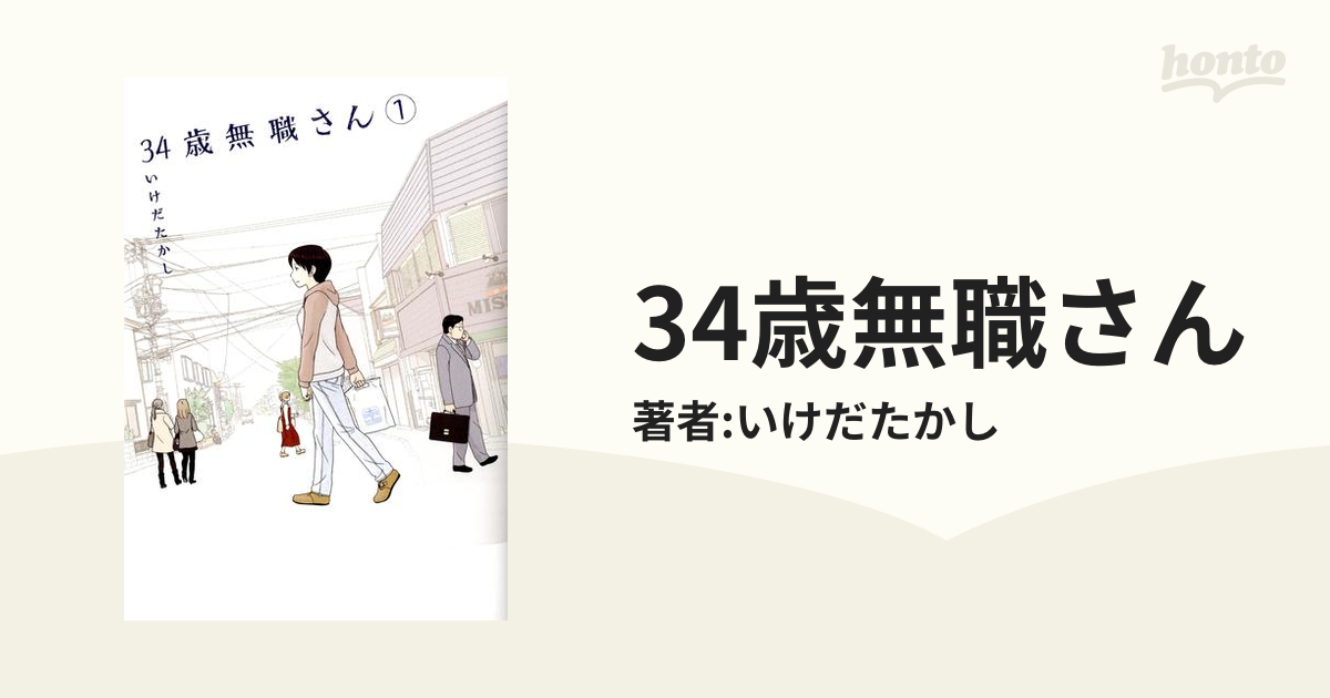 34歳無職さん 漫画 無料 試し読みも Honto電子書籍ストア