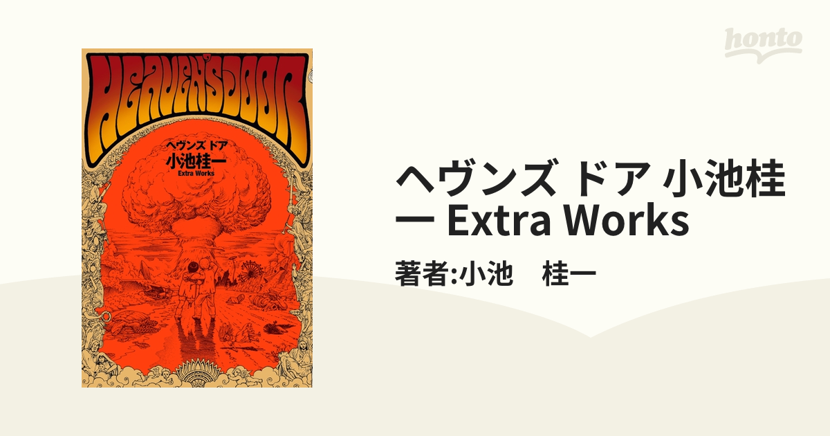 ヘヴンズ ドア 小池桂一 Extra Works（漫画） - 無料・試し読みも