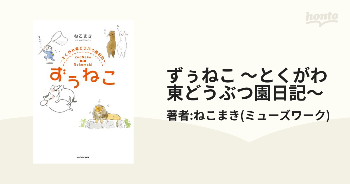 ずぅねこ = ZooNeko : とくがわ東どうぶつ園日記（ずぅねこ