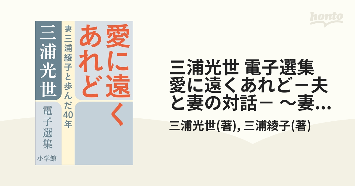 信じ合う支え合う 三浦綾子・光世エッセイ集 三浦綾子／著 三浦光世／著