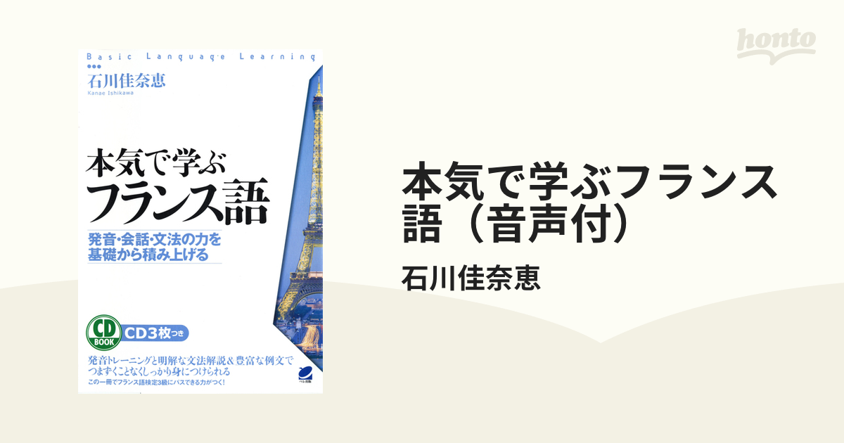 本気で学ぶフランス語（音声付） - honto電子書籍ストア