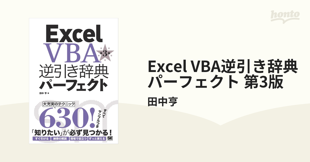 Excel VBA逆引き辞典パーフェクト 第3版 - honto電子書籍ストア